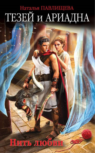 Тезей и Ариадна. Нить любви - Наталья Павлищева - современные аудиокниги попаданцы мр3 слушать на лучшем сайте booksaudio-online.com