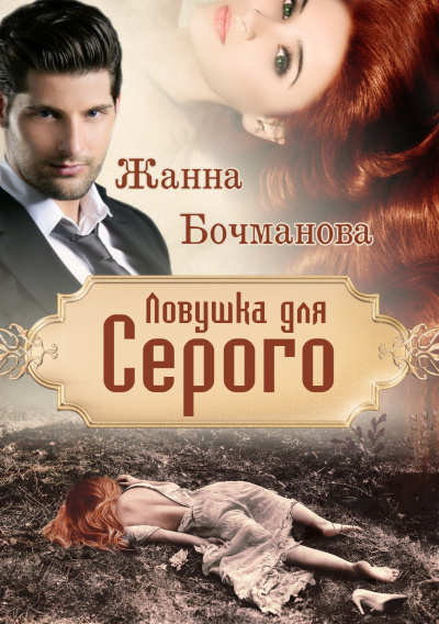 Ловушка для Серого - Жанна Бочманова - современные аудиокниги попаданцы мр3 слушать на лучшем сайте booksaudio-online.com
