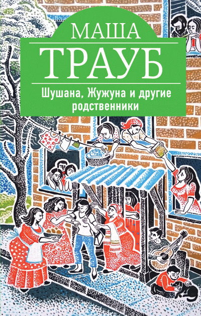 Шушана, Жужуна и другие родственники - Маша Трауб - современные аудиокниги попаданцы мр3 слушать на лучшем сайте booksaudio-online.com