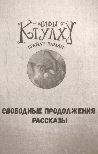 Мифы Ктулху. Свободные продолжения. Рассказы - Брайан Ламли - современные аудиокниги попаданцы мр3 слушать на лучшем сайте booksaudio-online.com