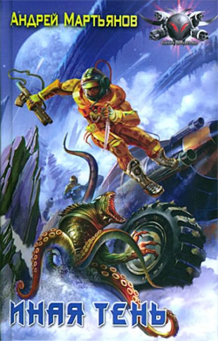 Иная тень - Андрей Мартьянов - современные аудиокниги попаданцы мр3 слушать на лучшем сайте booksaudio-online.com
