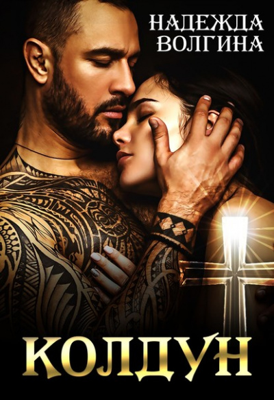 Колдун - Надежда Волгина - современные аудиокниги попаданцы мр3 слушать на лучшем сайте booksaudio-online.com