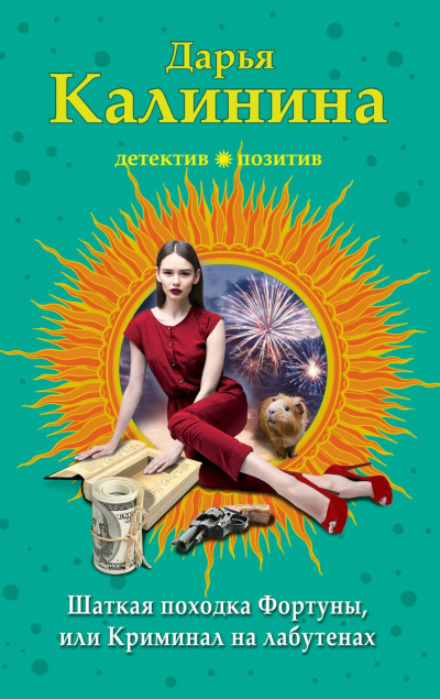 Криминал на лабутенах - Дарья Калинина - современные аудиокниги попаданцы мр3 слушать на лучшем сайте booksaudio-online.com