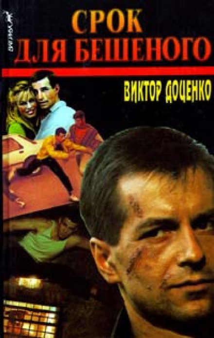 Срок для Бешеного - Виктор Доценко - современные аудиокниги попаданцы мр3 слушать на лучшем сайте booksaudio-online.com