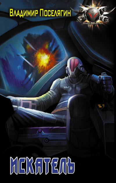 Искатель - Владимир Поселягин - современные аудиокниги попаданцы мр3 слушать на лучшем сайте booksaudio-online.com