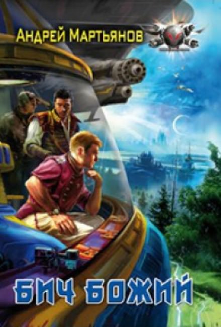 Бич Божий - Андрей Мартьянов - современные аудиокниги попаданцы мр3 слушать на лучшем сайте booksaudio-online.com