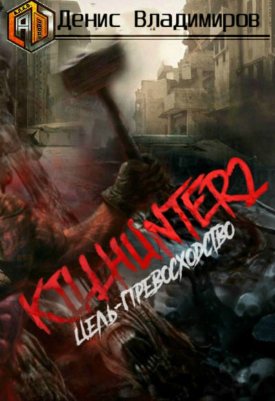 Цель – превосходство - Владимиров Денис - современные аудиокниги попаданцы мр3 слушать на лучшем сайте booksaudio-online.com