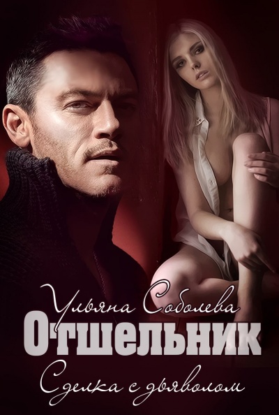 Отшельник - Ульяна Соболева - современные аудиокниги попаданцы мр3 слушать на лучшем сайте booksaudio-online.com