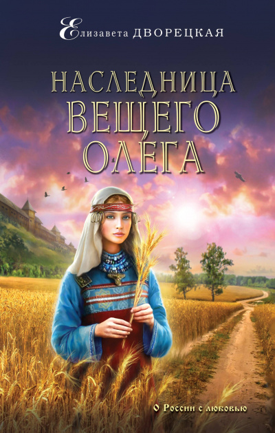 Наследница Вещего Олега - Елизавета Дворецкая - современные аудиокниги попаданцы мр3 слушать на лучшем сайте booksaudio-online.com