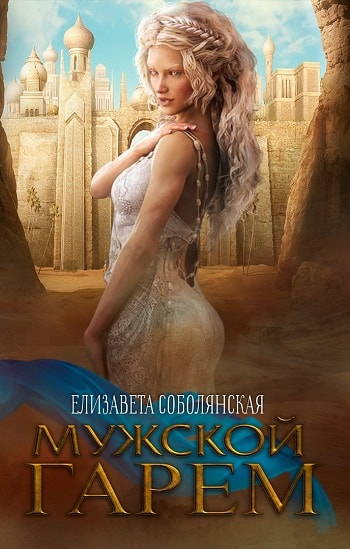 Мужской гарем - Елизавета Соболянская - современные аудиокниги попаданцы мр3 слушать на лучшем сайте booksaudio-online.com