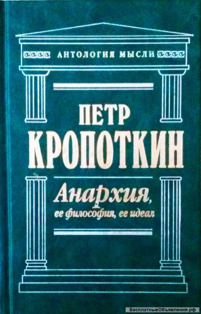 Анархия, её философия, её идеал - Пётр Кропоткин - современные аудиокниги попаданцы мр3 слушать на лучшем сайте booksaudio-online.com