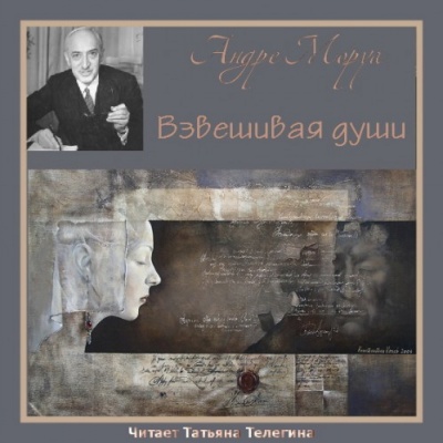 Взвешивая души - Андре Моруа - современные аудиокниги попаданцы мр3 слушать на лучшем сайте booksaudio-online.com