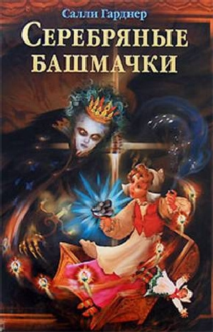 Серебряные башмачки - Салли Гарднер - современные аудиокниги попаданцы мр3 слушать на лучшем сайте booksaudio-online.com