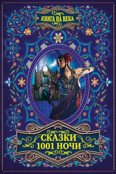 Арабские сказки 1001 ночи - современные аудиокниги попаданцы мр3 слушать на лучшем сайте booksaudio-online.com