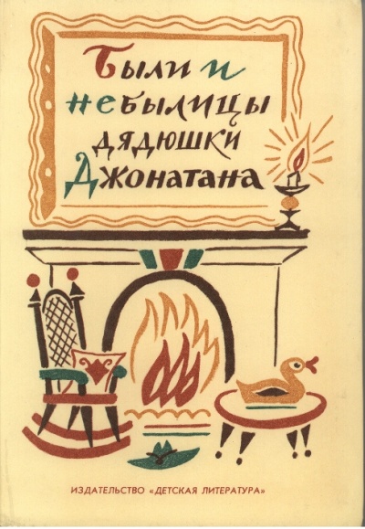 Были и небылицы дядюшки Джонатана - современные аудиокниги попаданцы мр3 слушать на лучшем сайте booksaudio-online.com