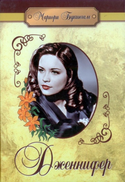 Дженнифер - Мариори Букингам - современные аудиокниги попаданцы мр3 слушать на лучшем сайте booksaudio-online.com