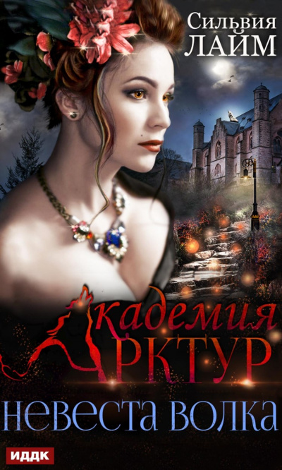 Невеста волка - Сильвия Лайм - современные аудиокниги попаданцы мр3 слушать на лучшем сайте booksaudio-online.com