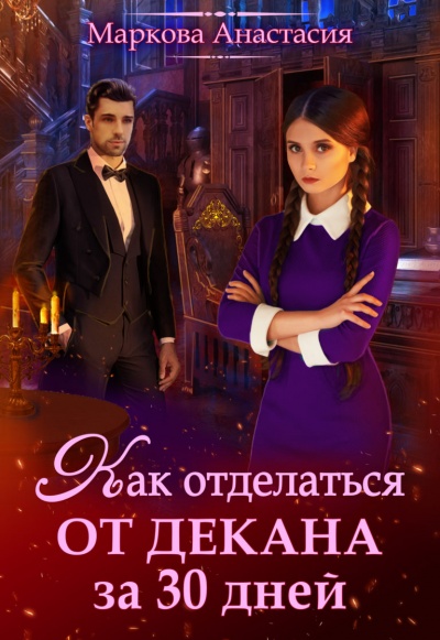 Как отделаться от декана за 30 дней - Анастасия Маркова - современные аудиокниги попаданцы мр3 слушать на лучшем сайте booksaudio-online.com