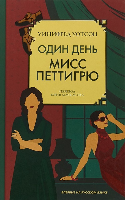 Один день мисс Петтигрю - Уинифред Уотсон - современные аудиокниги попаданцы мр3 слушать на лучшем сайте booksaudio-online.com