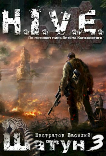 Шатун. Книга 3. S-T-I-K-S - Василий Евстратов - современные аудиокниги попаданцы мр3 слушать на лучшем сайте booksaudio-online.com