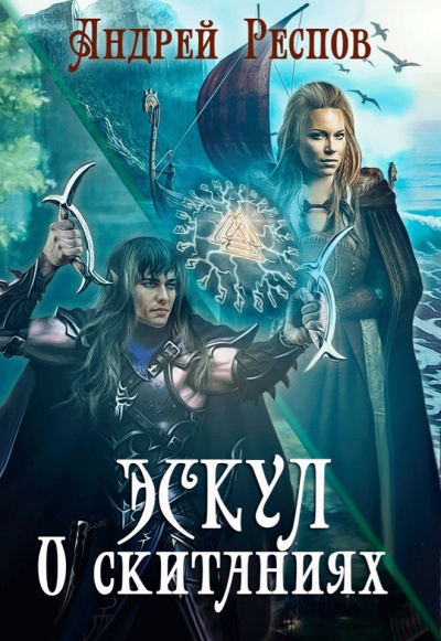 О скитаниях - Андрей Респов - современные аудиокниги попаданцы мр3 слушать на лучшем сайте booksaudio-online.com