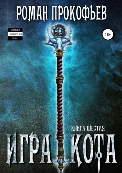 Игра Кота. Книга шестая - Роман Прокофьев - современные аудиокниги попаданцы мр3 слушать на лучшем сайте booksaudio-online.com