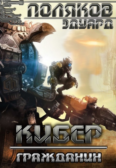 Кибер Гражданин - Эдуард Поляков - современные аудиокниги попаданцы мр3 слушать на лучшем сайте booksaudio-online.com