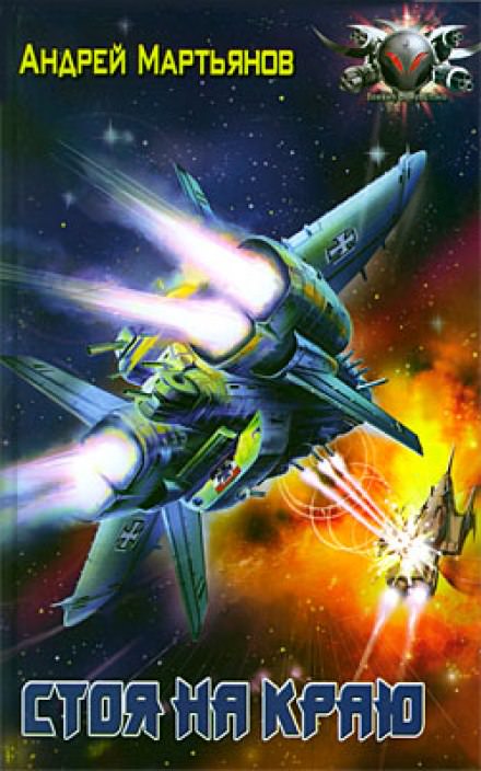 Стоя на краю - Андрей Мартьянов - современные аудиокниги попаданцы мр3 слушать на лучшем сайте booksaudio-online.com