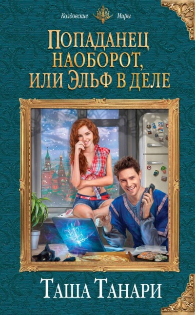 Попаданец наоборот, или Эльф в деле - Таша Танари - современные аудиокниги попаданцы мр3 слушать на лучшем сайте booksaudio-online.com