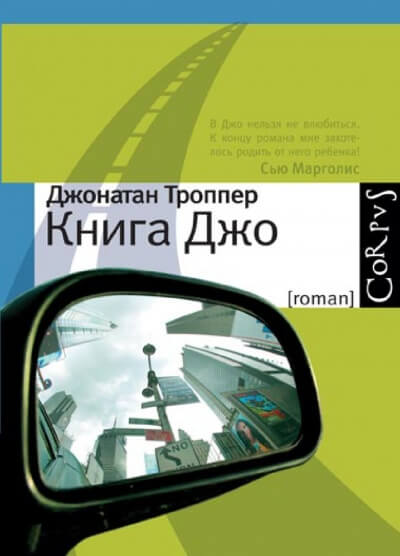 Книга Джо - Джонатан Троппер - современные аудиокниги попаданцы мр3 слушать на лучшем сайте booksaudio-online.com