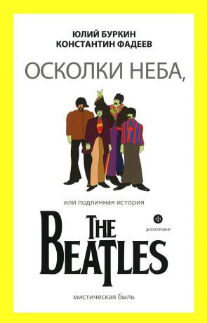 Осколки неба, или подлинная история The Beatles. Книга 1 - Юрий Буркин, Константин Фадеев - современные аудиокниги попаданцы мр3 слушать на лучшем сайте booksaudio-online.com