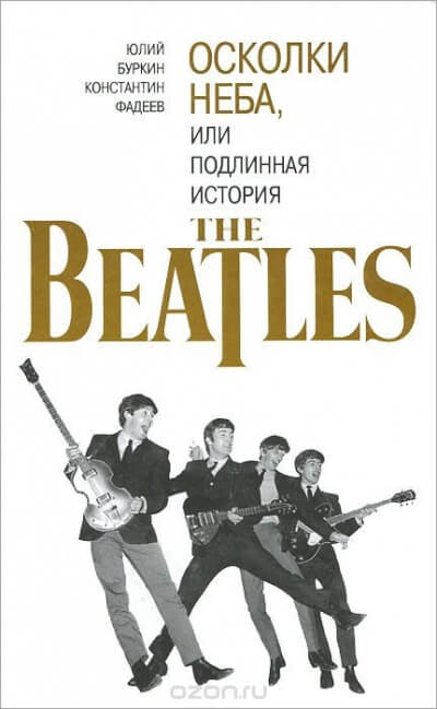 Осколки неба, или подлинная история The Beatles. Книга 2 - Юрий Буркин, Константин Фадеев - современные аудиокниги попаданцы мр3 слушать на лучшем сайте booksaudio-online.com