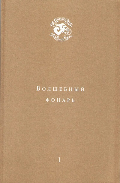 Волшебный фонарь - Андрей Тавров - современные аудиокниги попаданцы мр3 слушать на лучшем сайте booksaudio-online.com