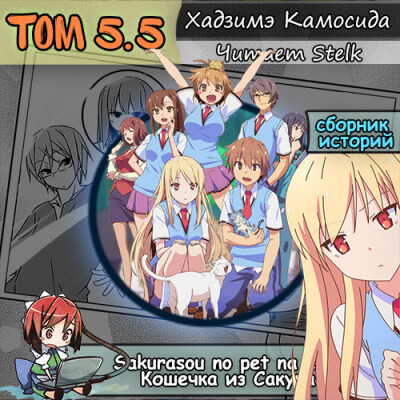 Кошечка из Сакурасо 5.5 - Камосида Хадзимэ - современные аудиокниги попаданцы мр3 слушать на лучшем сайте booksaudio-online.com