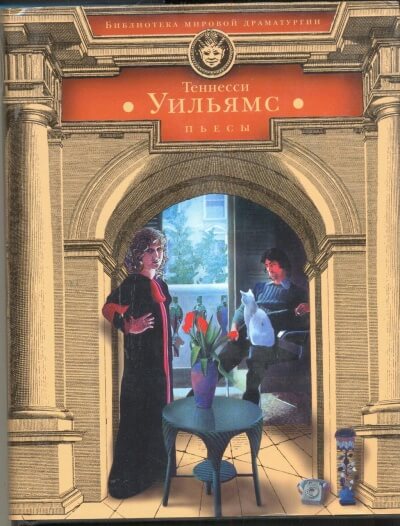 Царствие земное - Уильямс Теннесси - современные аудиокниги попаданцы мр3 слушать на лучшем сайте booksaudio-online.com