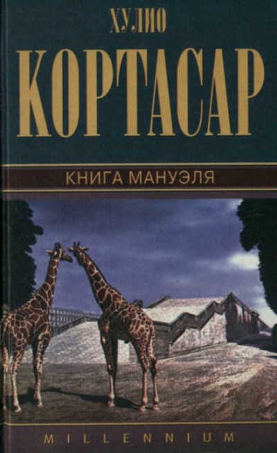 Книга Мануэля - Хулио Кортасар - современные аудиокниги попаданцы мр3 слушать на лучшем сайте booksaudio-online.com