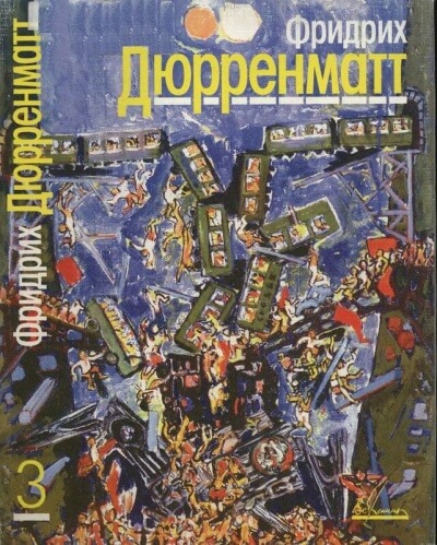 Ущелье Вверхтормашки - Фридрих Дюрренматт - современные аудиокниги попаданцы мр3 слушать на лучшем сайте booksaudio-online.com