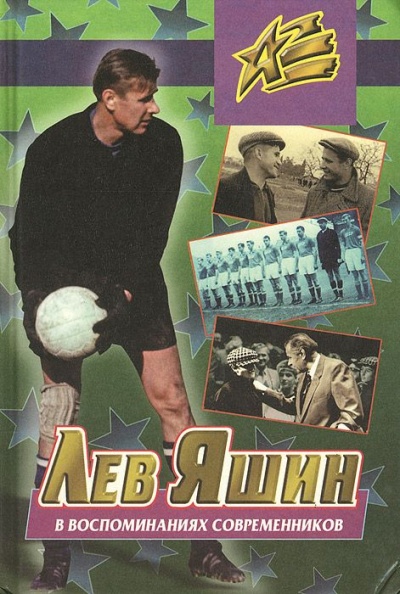 Лев Яшин в воспоминаниях современников - Борис Левин - современные аудиокниги попаданцы мр3 слушать на лучшем сайте booksaudio-online.com