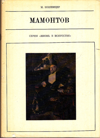 Савва Мамонтов - Марк Копшицер - современные аудиокниги попаданцы мр3 слушать на лучшем сайте booksaudio-online.com