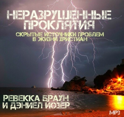 Неразрушенные проклятия - Ревекка Браун - современные аудиокниги попаданцы мр3 слушать на лучшем сайте booksaudio-online.com