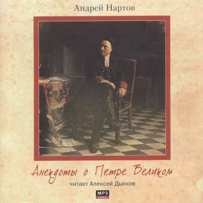 Анекдоты о Петре Великом - Андрей Нартов - современные аудиокниги попаданцы мр3 слушать на лучшем сайте booksaudio-online.com
