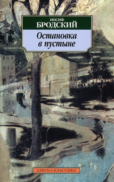 Остановка в пустыне - Иосиф Бродский - современные аудиокниги попаданцы мр3 слушать на лучшем сайте booksaudio-online.com