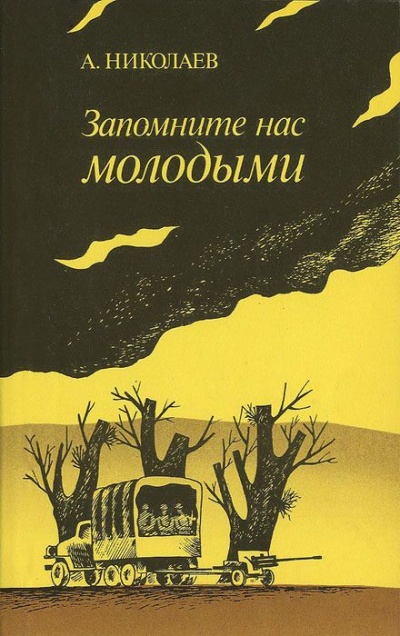 Запомните нас молодыми, или Я люблю адмирала Нельсона - Александр Николаев - современные аудиокниги попаданцы мр3 слушать на лучшем сайте booksaudio-online.com