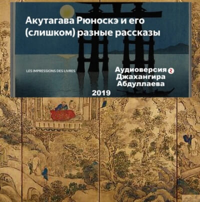 Счастье - Рюноскэ Акутагава - современные аудиокниги попаданцы мр3 слушать на лучшем сайте booksaudio-online.com