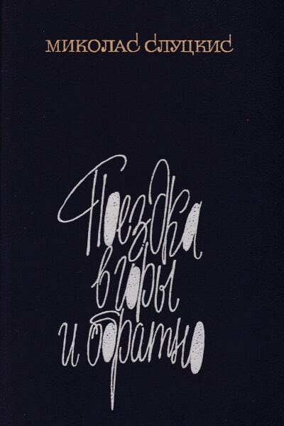 Поездка в горы и обратно - Миколас Слуцкис - современные аудиокниги попаданцы мр3 слушать на лучшем сайте booksaudio-online.com