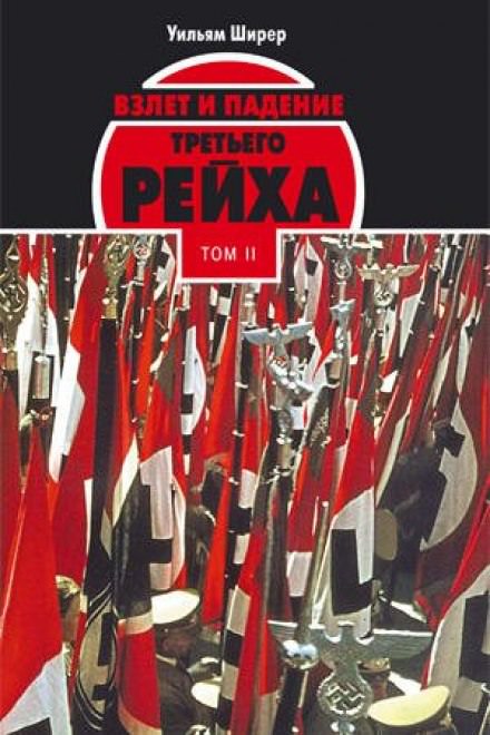 Взлёт и падение Третьего Рейха Том II - Уильям Ширер - современные аудиокниги попаданцы мр3 слушать на лучшем сайте booksaudio-online.com