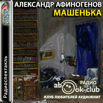 Машенька - Александр Афиногенов - современные аудиокниги попаданцы мр3 слушать на лучшем сайте booksaudio-online.com