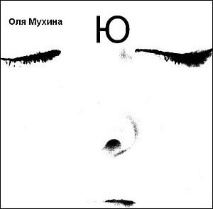 Ю - Ольга Мухина - современные аудиокниги попаданцы мр3 слушать на лучшем сайте booksaudio-online.com