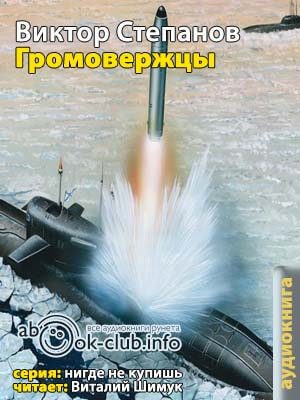 Громовержцы - Виктор Степанов - современные аудиокниги попаданцы мр3 слушать на лучшем сайте booksaudio-online.com