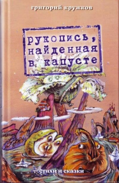 Рукопись, найденная в капусте - Григорий Кружков - современные аудиокниги попаданцы мр3 слушать на лучшем сайте booksaudio-online.com